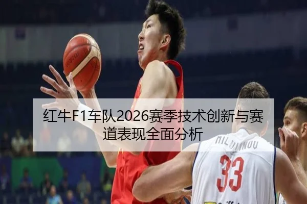 红牛F1车队2026赛季技术创新与赛道表现全面分析