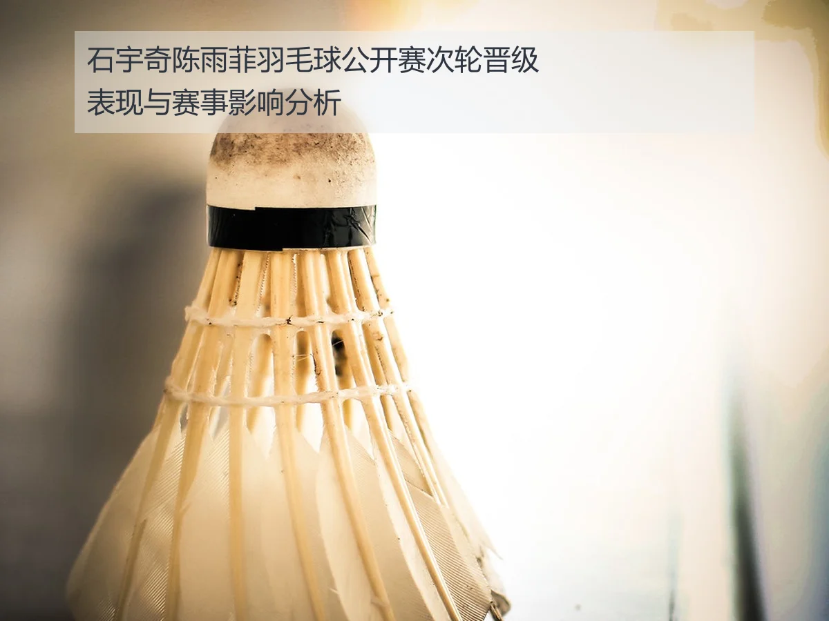 石宇奇陈雨菲羽毛球公开赛次轮晋级表现与赛事影响分析