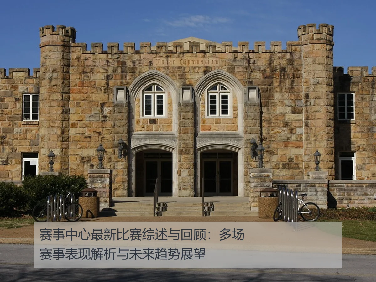 赛事中心最新比赛综述与回顾：多场赛事表现解析与未来趋势展望