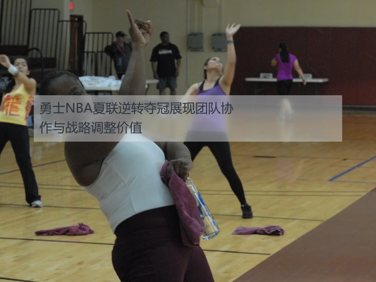 勇士NBA夏联逆转夺冠展现团队协作与战略调整价值