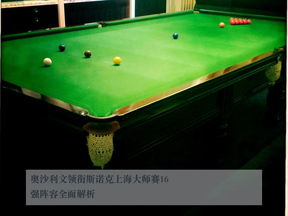 奥沙利文领衔斯诺克上海大师赛16强阵容全面解析