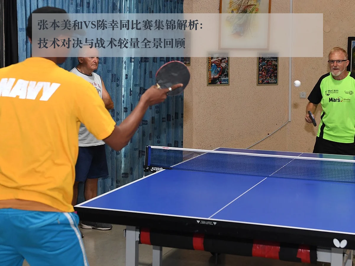 张本美和VS陈幸同比赛集锦解析：技术对决与战术较量全景回顾